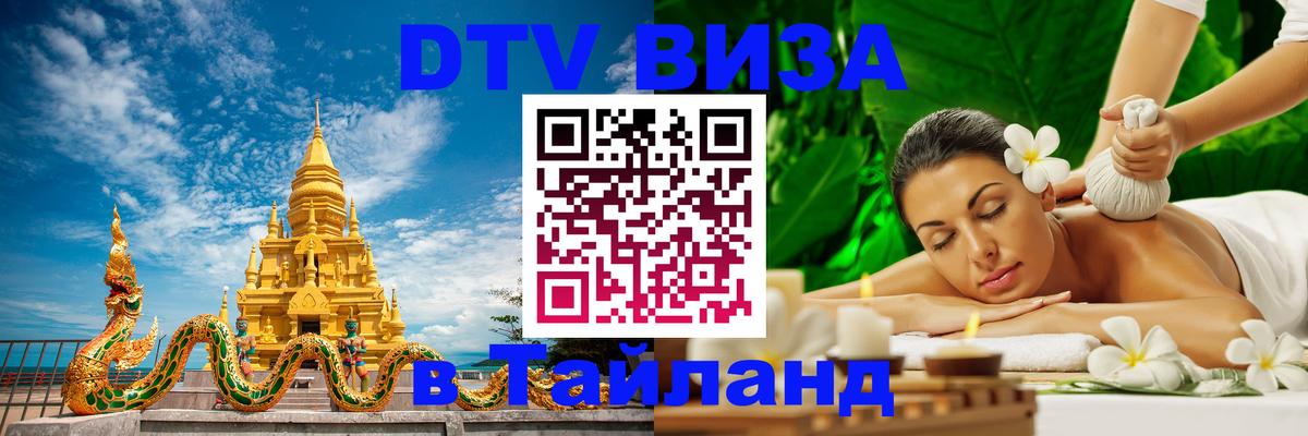 ДТВ VISA Тайланд для фрилансеров Лиссабон 