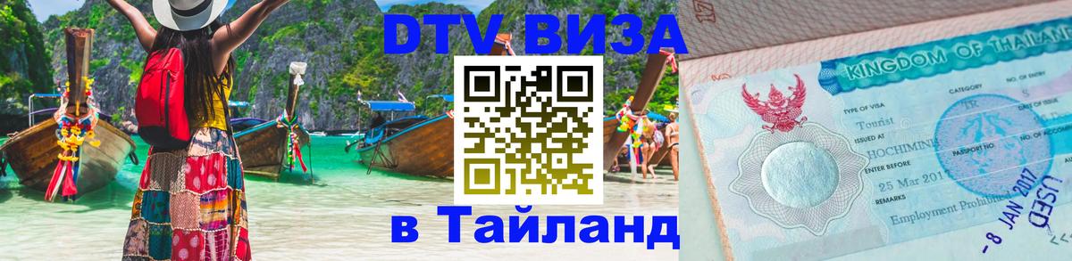 Destination Thailand Visa (DTV виза) 